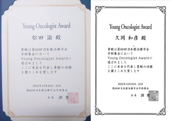 松田諭先生、久岡和彦先生が第60回癌治療学会学術集会においてYoung Oncologist Awardを受賞しました。